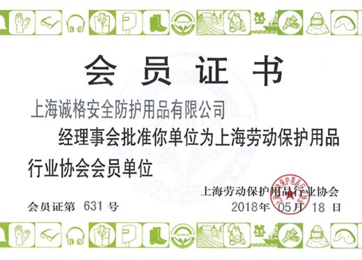 上海勞動保護(hù)用品行業(yè)協(xié)會證書