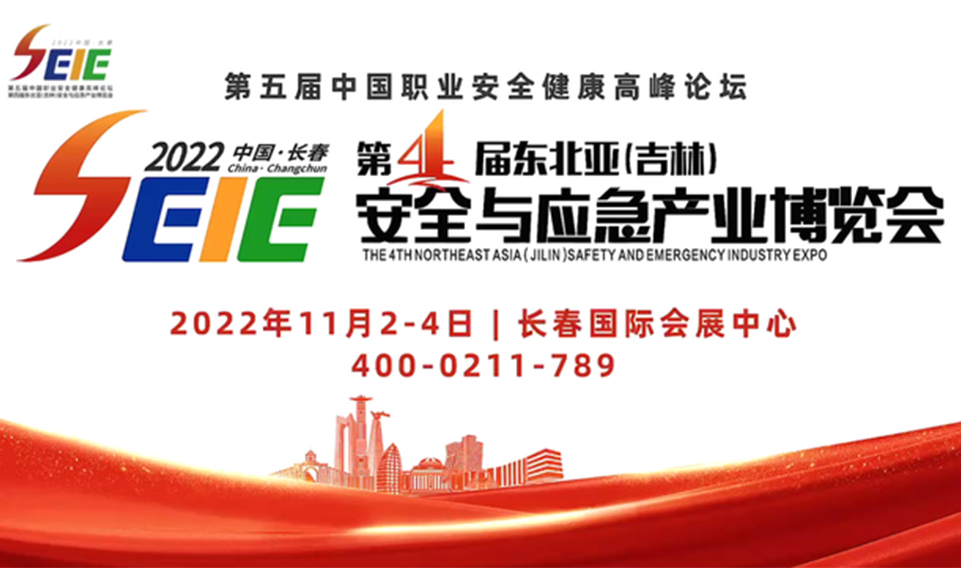 2022年第四屆東北亞（吉林）安全與應急產業博覽會