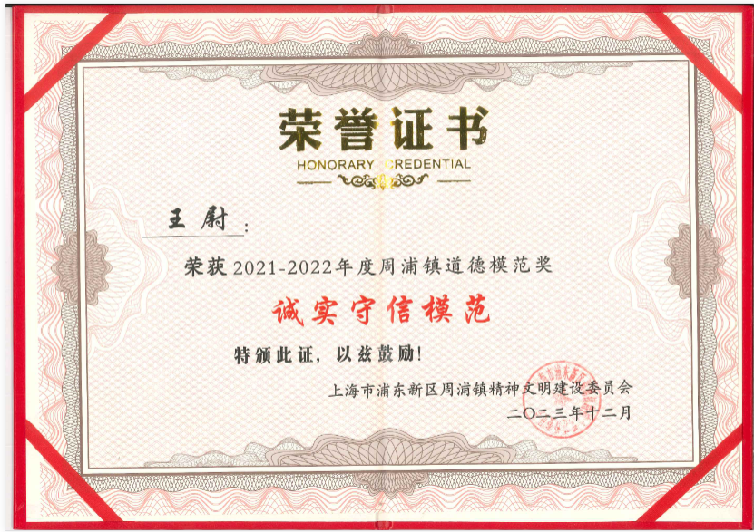 上海誠格王尉同志榮獲周浦鎮“誠實守信模范”榮譽稱號