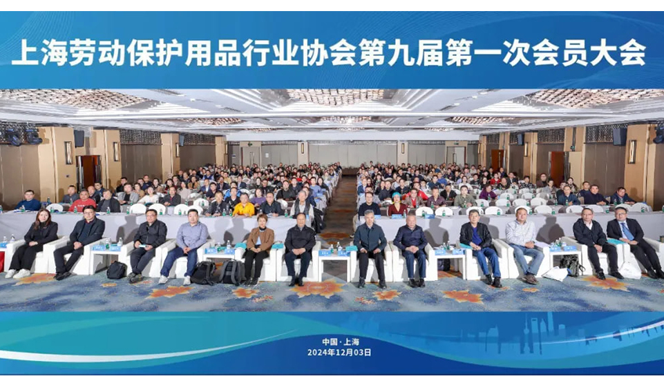 【轉】蓄勢賦能促發展 砥礪前行向未來——上海勞動保護用品行業協會成功召開九屆一次會員大會