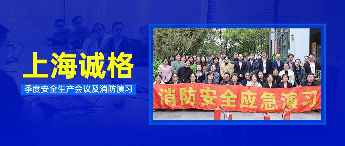 上海誠格集團開展季度安全生產會議及消防演習活動